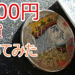 オリンピック1000円銀貨磨き　鏡面になるまで磨いてみた　1964東京オリンピック記念銀貨　Japanese silver coin polish