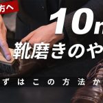 【実践解説】10分でできる靴磨きのやり方｜靴を長く綺麗に履くための磨き[4K]