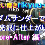 №153 潤いを失ったブラックメタリック塗装をランダムサンダー磨きで鏡面光沢へ蘇らせます。【 Before・After 編 】