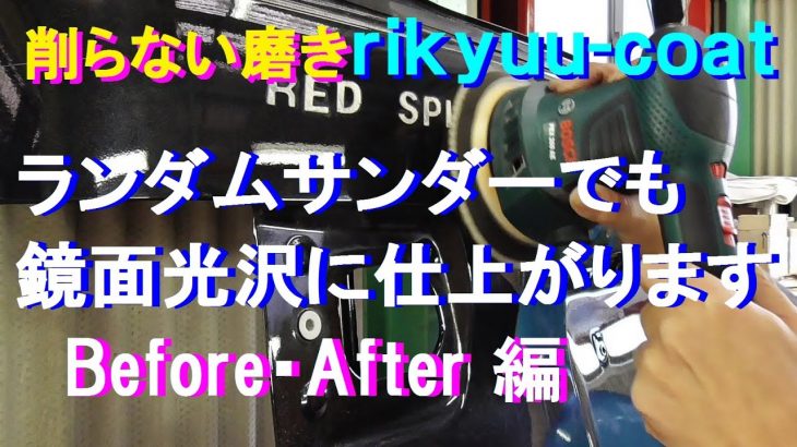 №153 潤いを失ったブラックメタリック塗装をランダムサンダー磨きで鏡面光沢へ蘇らせます。【 Before・After 編 】