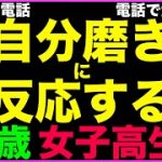 【生電話】自分磨き に反応する16歳女子高生w【電話で全国調査】