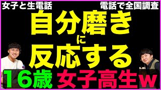【生電話】自分磨き に反応する16歳女子高生w【電話で全国調査】