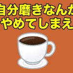 自分磨きなんかやめてしまえ！2022.1.10