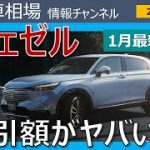 「ヴェゼルの取引額、リセールがヤバい・・・」最新落札相場情報(2022年1月2日時点)