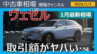 「ヴェゼルの取引額、リセールがヤバい・・・」最新落札相場情報(2022年1月2日時点)