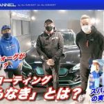 話題のコーティング「名もなき」とは？23万キロレヴォーグが復活！スバル車専用シャンプー＆コーティングの実力も検証！