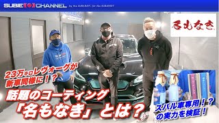 話題のコーティング「名もなき」とは？23万キロレヴォーグが復活！スバル車専用シャンプー＆コーティングの実力も検証！