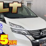 【日産・セレナ】すべてが良い感じな、３年落ちの23,000㎞！【掘り出し物の中古車】
