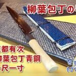 【包丁人のルーティン3】【本焼 柳葉包丁の手入れ 磨き方 研ぎ方】