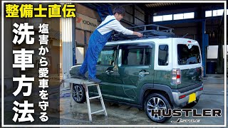3ヶ月雪道で汚れた新型ハスラーを洗車！自動車整備士が教える愛車を守る塩害対策！