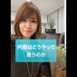 内面はどうやって養うのか|ワタナベ薫 30秒講座 【自分磨き】