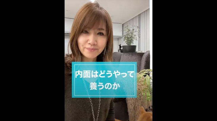 内面はどうやって養うのか|ワタナベ薫 30秒講座 【自分磨き】