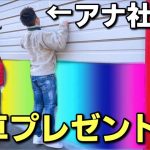 30万円の車に乗ってる社長に新車をプレゼントしてみた！