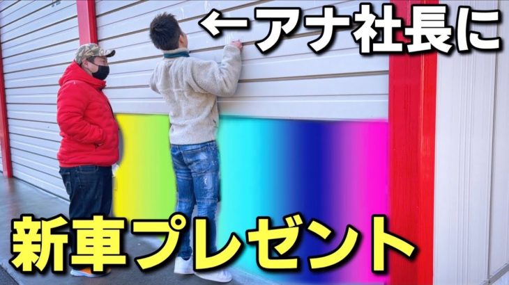 30万円の車に乗ってる社長に新車をプレゼントしてみた！