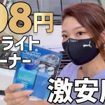 【398円】カインズホームの激安ヘッドライトクリーナーの実力やいかに！！ヘッドライト 黄ばみ撃退！ヘッドライト 磨き！