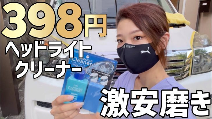 【398円】カインズホームの激安ヘッドライトクリーナーの実力やいかに！！ヘッドライト 黄ばみ撃退！ヘッドライト 磨き！