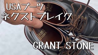 #3【靴磨き】今大注目のアメリカ靴「GrantStone」を愛でる