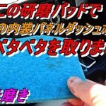 4次元磨き 研磨パッドで内装パネルダッシュボードのベタベタ除去