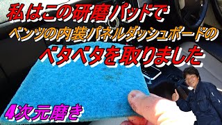 4次元磨き 研磨パッドで内装パネルダッシュボードのベタベタ除去