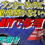 4次元磨き 屋根開かないオープンカーDIY修理
