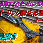 4次元磨き 山〇さんのNSXワイパーリンク塗装とコーティング