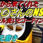 4次元磨き 山〇さんのNSXホイール磨きとコーティング