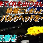 4次元磨き 山〇さんのNSXフロントガラスとバルクヘッドを綺麗にしましょ！