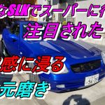 4次元磨き 綺麗なSLKで注目されて優越感に浸る　これぞ車好き