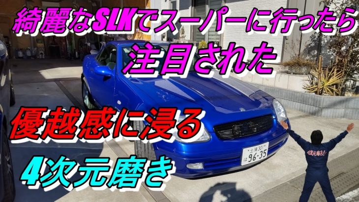 4次元磨き 綺麗なSLKで注目されて優越感に浸る　これぞ車好き