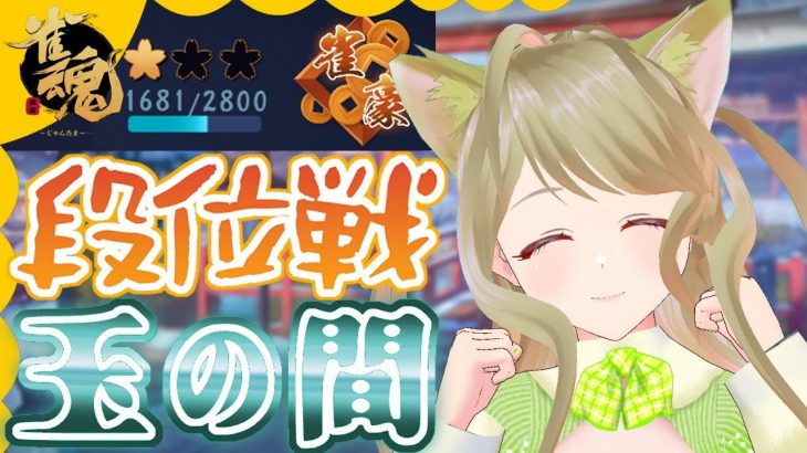 【雀魂】段位戦・鳴きの技術を磨きたいにゃ～[第445局]