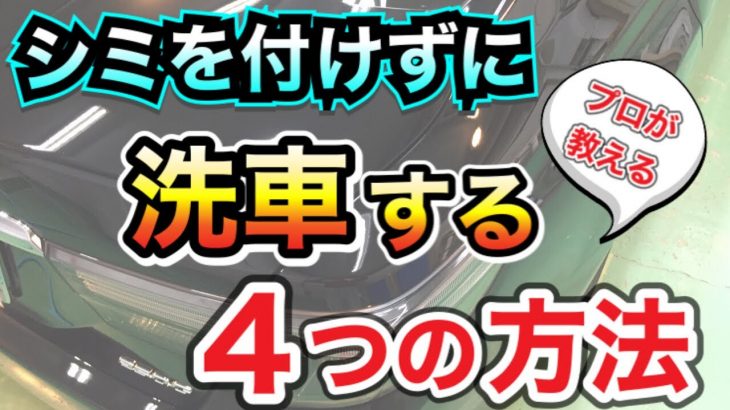 「シミを付けずに洗車する4つの方法」DIY車磨き実践会