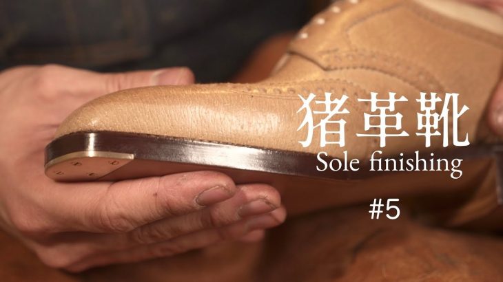 【猪ブローグ】#5 ソール磨き｜光るコバとマットな真鍮プレート　shoes making