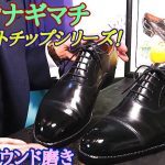 ヒロヤナギマチ ストレートチップ編6 コンパウンド磨き！