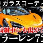 【 マクラーレン720S 】McLaren720Sを洗車しました。《 ガラスコーティング 》