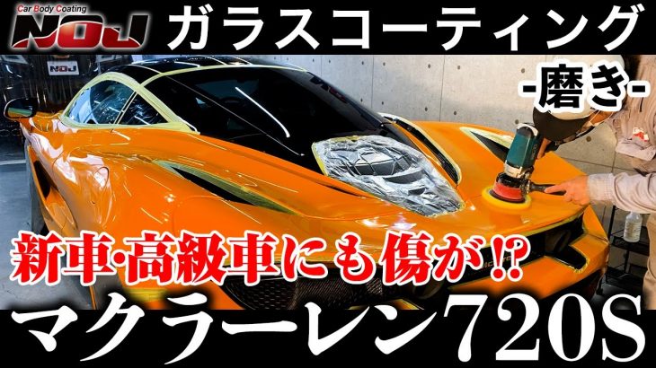 【 マクラーレン720S 】McLaren720Sを磨きました。《 ガラスコーティング 》