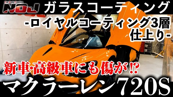 【 マクラーレン720S 】McLaren720Sをコーティングしました。《 ガラスコーティング 》