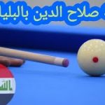 بطولة صلاح الدين المفتوحه بالبلياردو 9ball @World pool champion