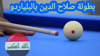 بطولة صلاح الدين المفتوحه بالبلياردو 9ball @World pool champion