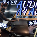 【コーティング】これこそプロの磨き！シミ･キズだらけの漆黒アウディ！劇的に息を吹き返す塗装 A4施工解説 ～研磨･コーティング編～
