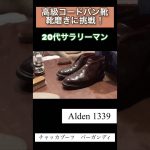 【鏡面磨き】高級コードバン靴磨き「Alden 1339」 #shorts