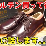 新品のAldenを買って後悔した所 6つ、正直に話します。。