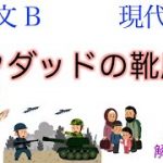 【イラク戦争の闇】バクダッドの靴磨き【現代文B・現代文A】教科書あらすじ&解説&漢字〈米原万里〉第一学習社