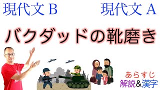 【イラク戦争の闇】バクダッドの靴磨き【現代文B・現代文A】教科書あらすじ&解説&漢字〈米原万里〉第一学習社