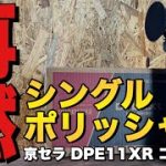 あのCEOが絶賛！！高品質◎　高性能◎　施工性◎のコードレスシングルポリッシャー
