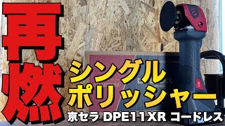 あのCEOが絶賛！！高品質◎　高性能◎　施工性◎のコードレスシングルポリッシャー