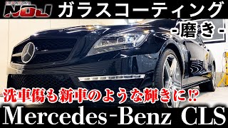 【 CLS 】メルセデス・ベンツ CLS 磨き編《 ガラスコーティング 》