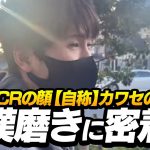 CRの顔【自称】カワセの、漢磨きに密着