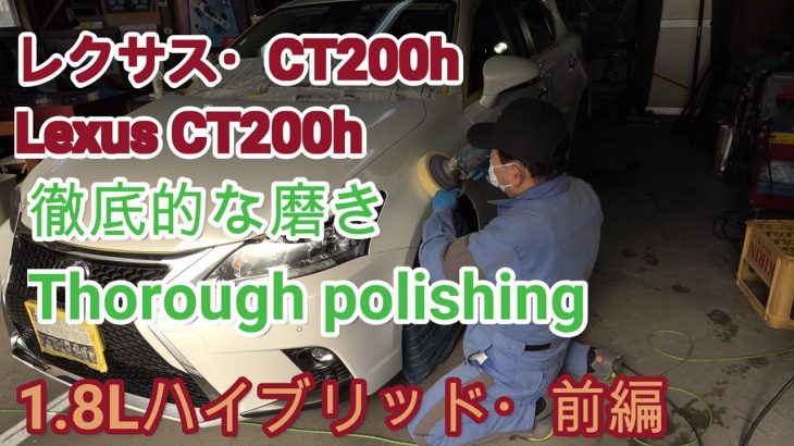 「レクサス・CT200h」1.8Lハイブリッドの徹底的な磨き・前編 | Thorough polishing of “Lexus CT200h” 1.8L hybrid, first part