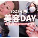 【美容DAY】2022年も自分磨き沢山しちゃおう！イメチェンもしたよ❤️【ヴェルヴェットスキン】