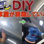 研磨はまだ早い？DIYの磨きと洗車で艶を出せる